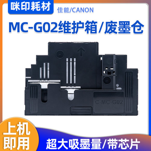 佳能MC-G02维护箱G580打印机G680废墨仓G2160 G3160保养墨盒收集