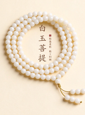 复古108颗白色菩提8MM手串项链