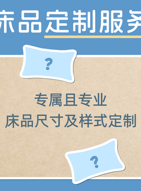 【床品定制】床单被套枕套加大宽婴儿幼儿园留学生三四件套single