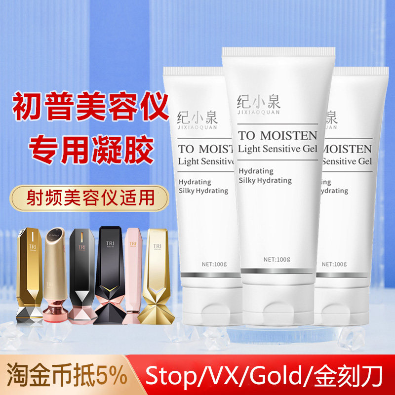 纪小泉/初普Tripollar美容仪凝胶平替专用焕亮滋润提拉紧致100g