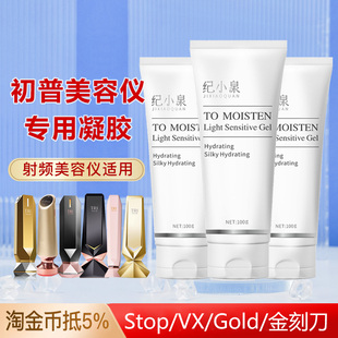 纪小泉/初普Tripollar美容仪凝胶平替专用焕亮滋润提拉紧致100g