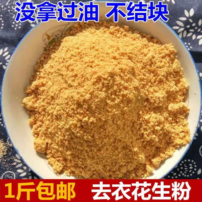 现磨纯熟原味花生粉 可烧烤商用烘焙500克包邮