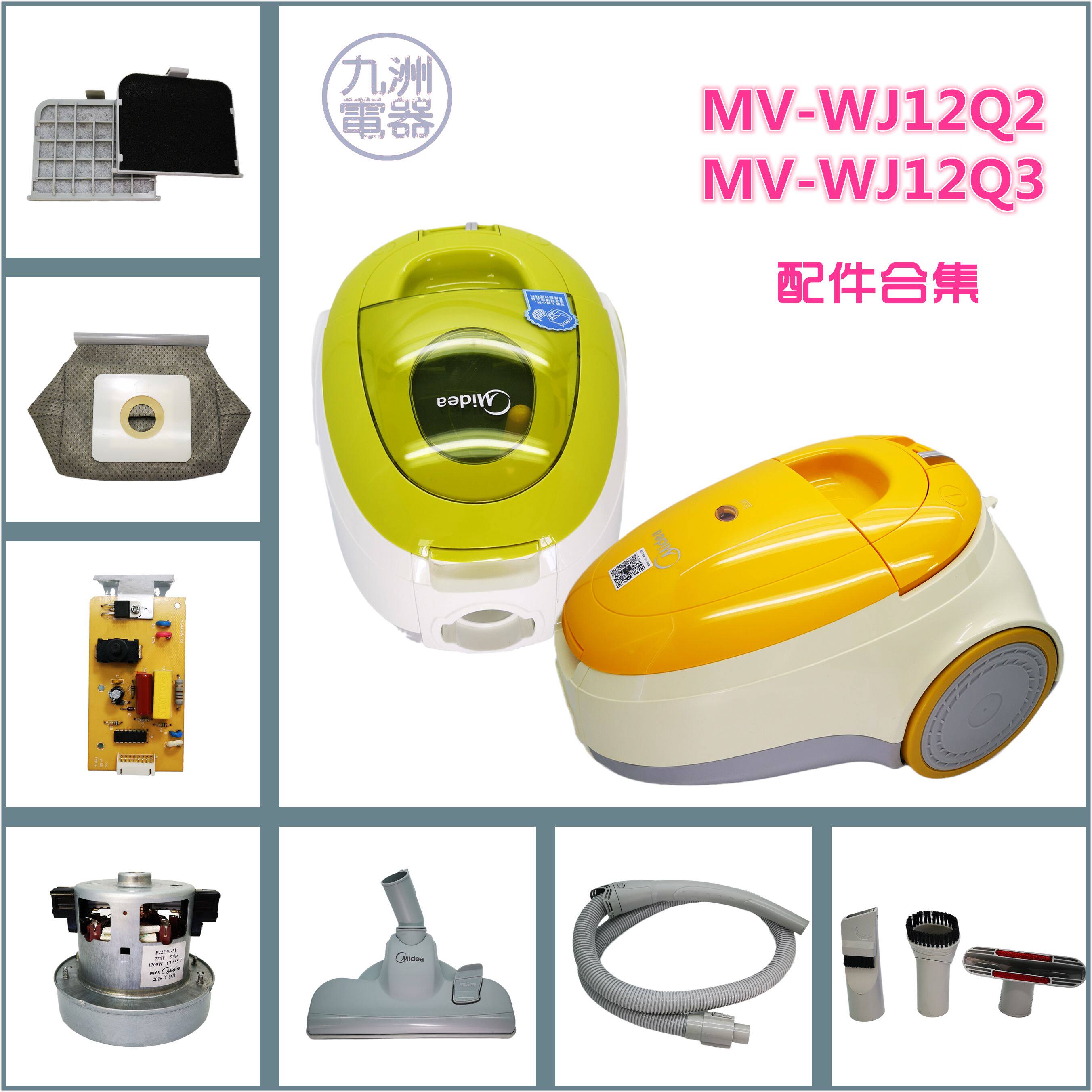 适配美的吸尘器MV-WJ12Q2/Q3电机主板软管地刷头滤芯尘袋配件