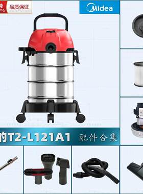 美的吸尘器T2-L121A1原厂配件