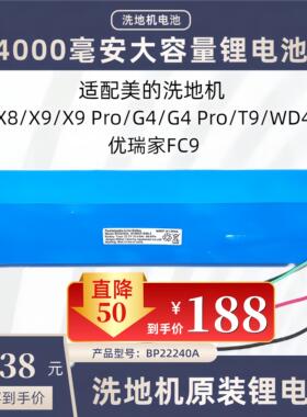 适用美的洗地机X8/X9Pro/G4Pro/WD40全新锂电池BP22240A优瑞家FC9