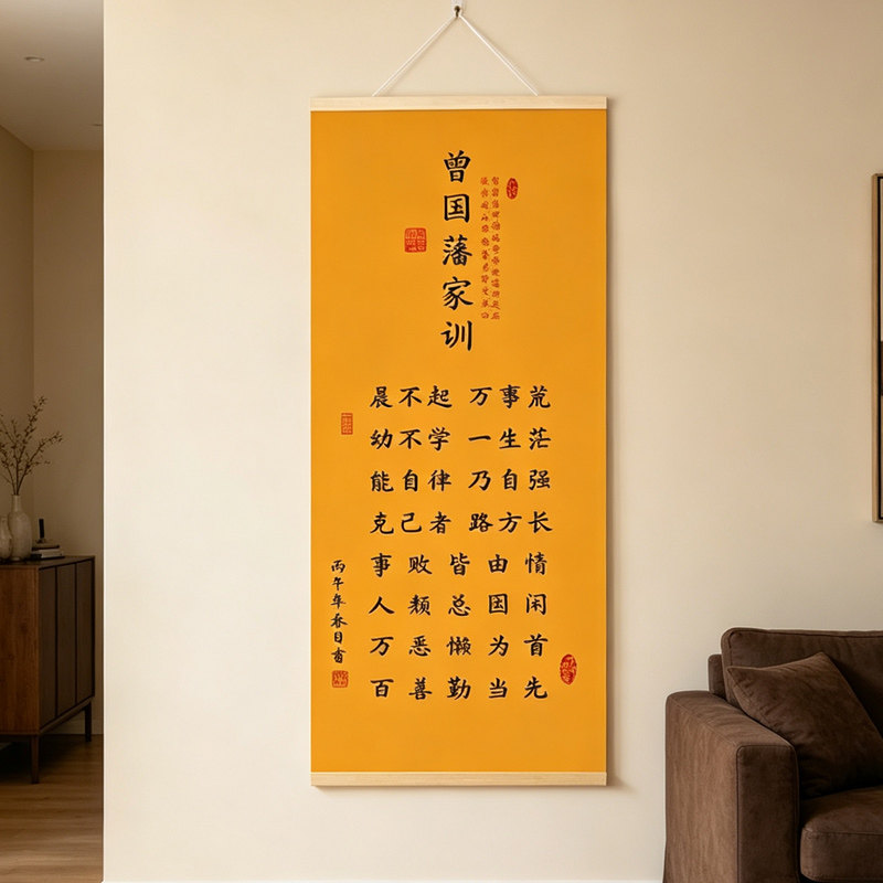 【新版曾国藩家训】家规挂画客厅书房装饰画千古家训励志字画画轴