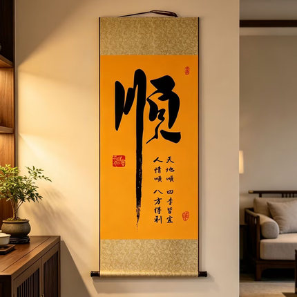 顺字挂画新中式客厅玄关书房卧室装饰画静字佛禅字画书法卷轴画