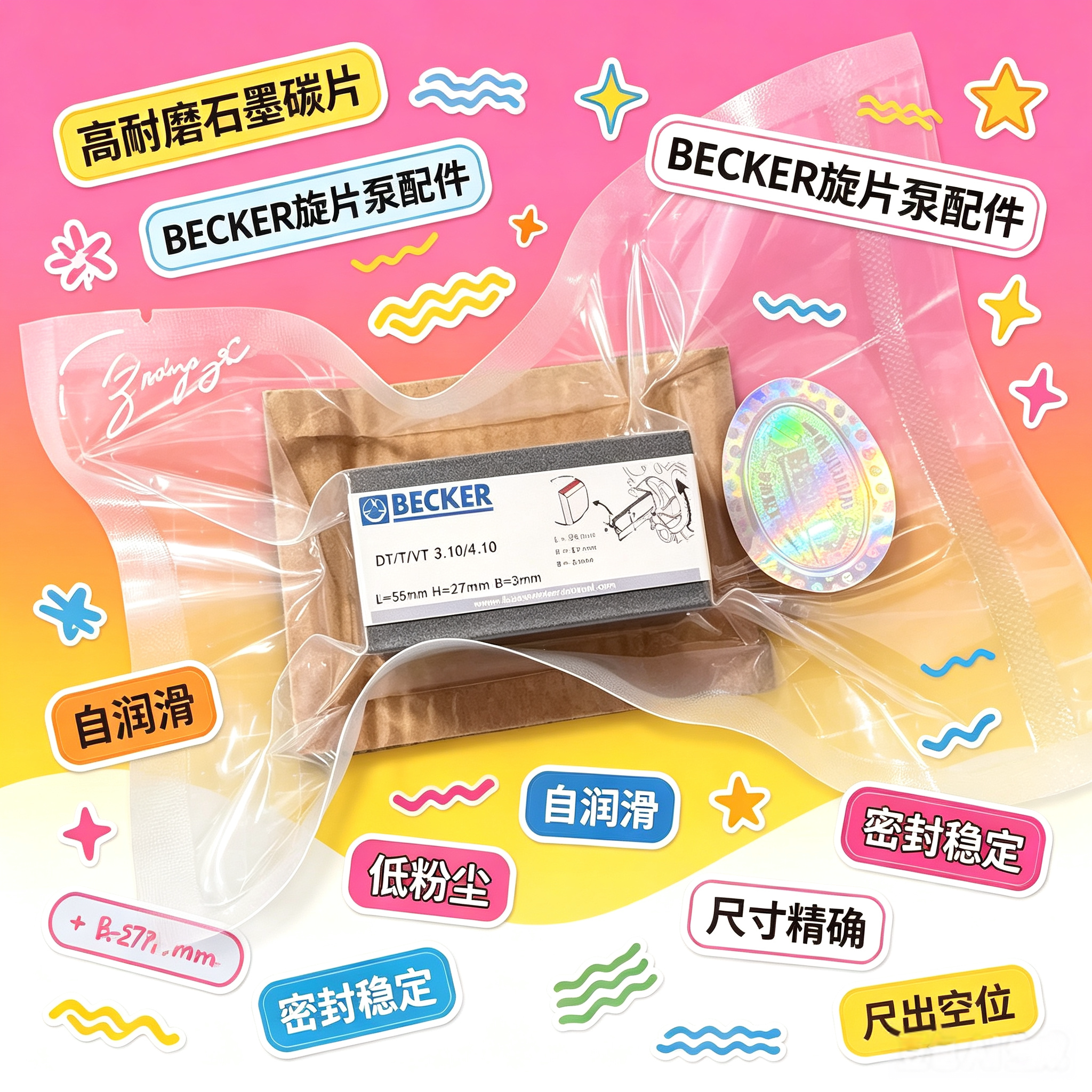 德国贝克BECKER真空泵碳片石墨片风泵甩片气泵刮片叶片旋片全系列