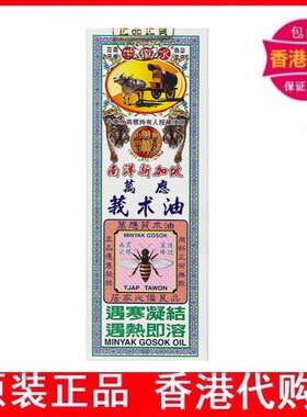 香港原装正品药油 南洋新加坡牛车水万应莪术油魔术油60ml现货