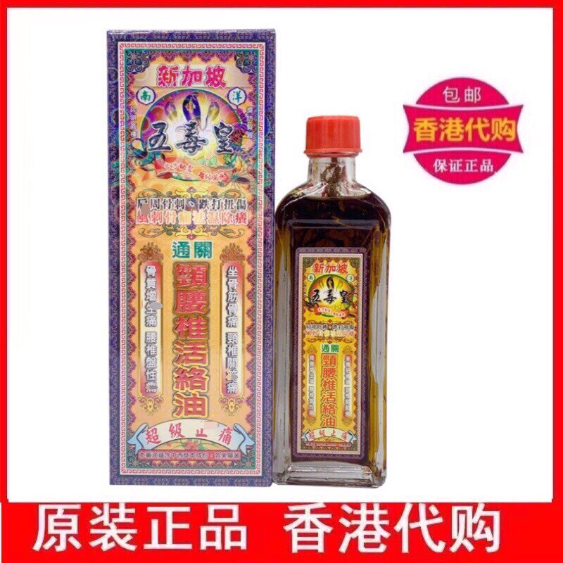 新加坡五毒皇颈腰椎活络油正品代购原装香港千里追风油