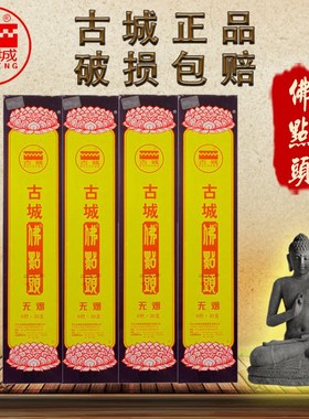 古城香业佛点头正品象藏香仙家无烟菩提供佛线香家用黑色礼佛香