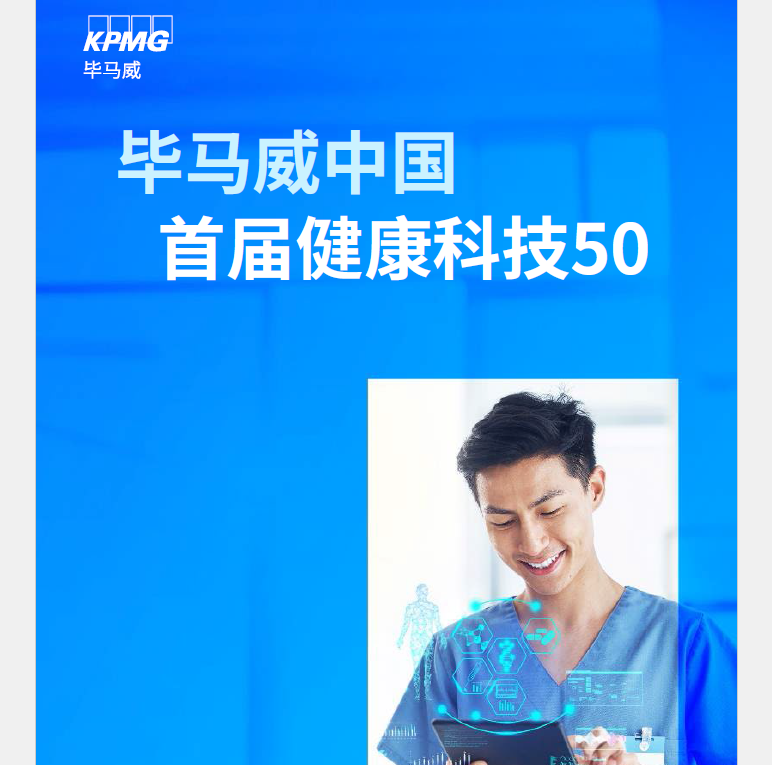 毕马威2025首届中国健康科技企业50报告发展现状全景趋势项目研究