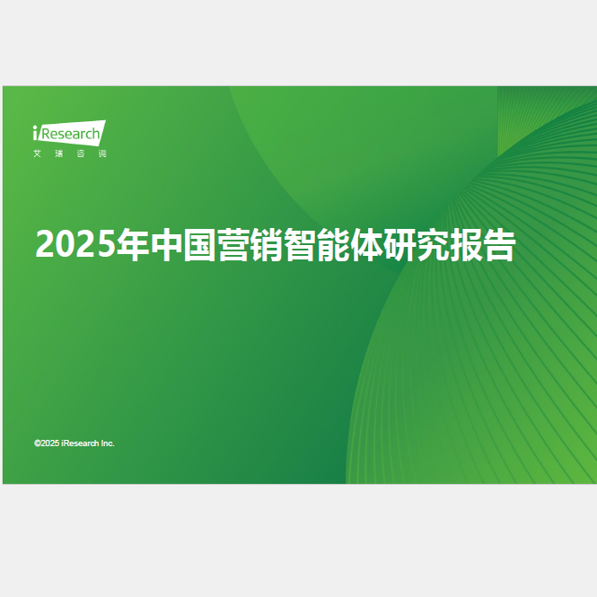 2025年中国营销智能体研究报告新认知技术格局模式典范企业案例