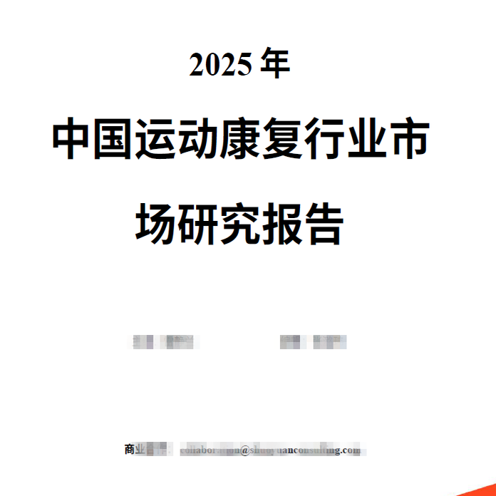 2025年中国运动康复行业市场研究报告产业发展现状趋势消费者洞察