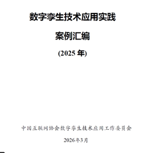 2025年中国数字孪生技术应用实践案例汇编139页互联网协会发布