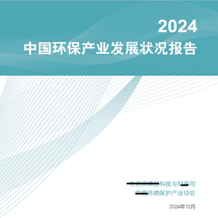 2024中国环保产业发展状况报告市场环境经营技术装备现状趋势