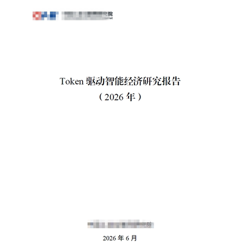 2026年Token驱动智能经济研究报告共65页
