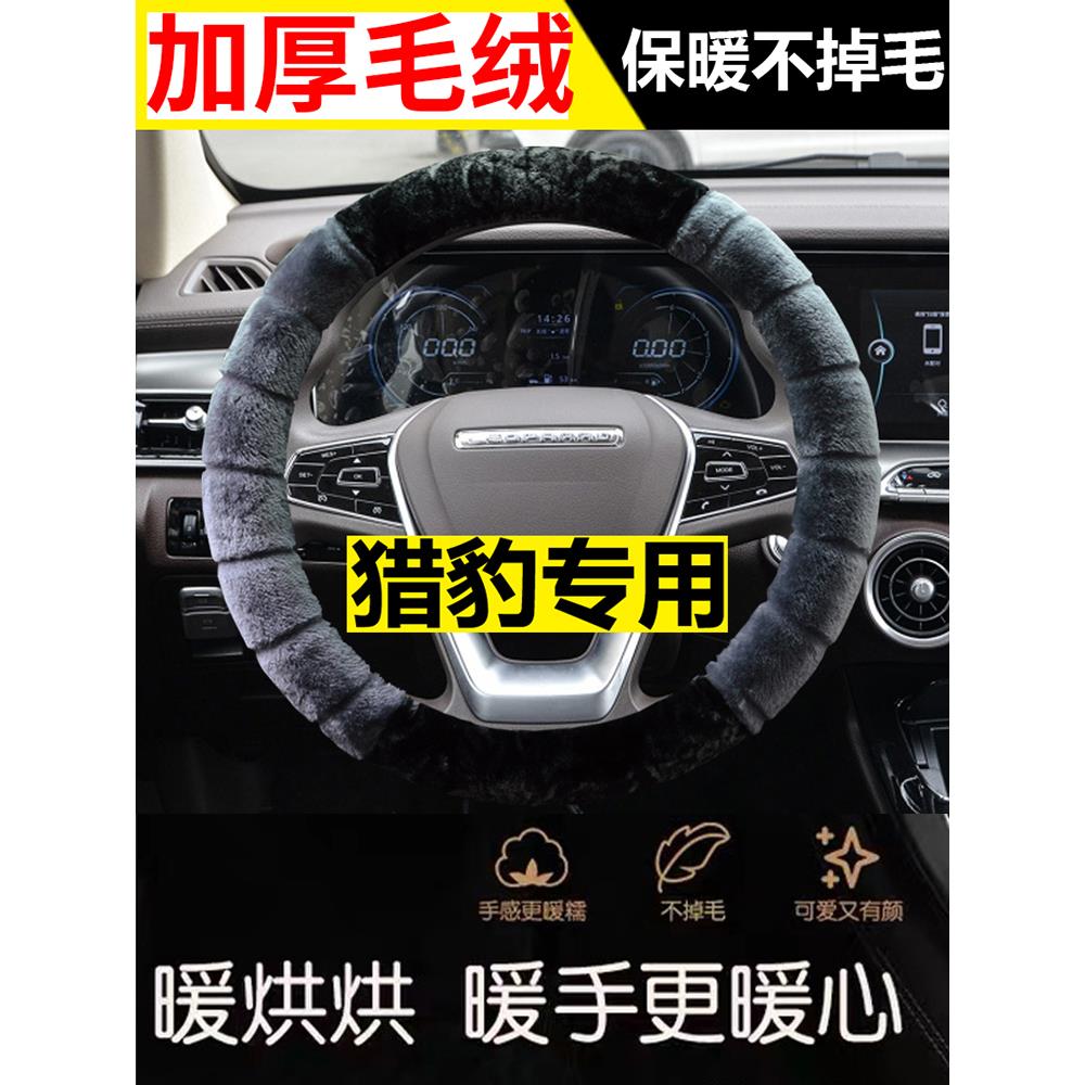 猎豹飞腾CS9专用方向盘套 猎豹CS7猎豹CS9新能源冬季毛绒汽车把套