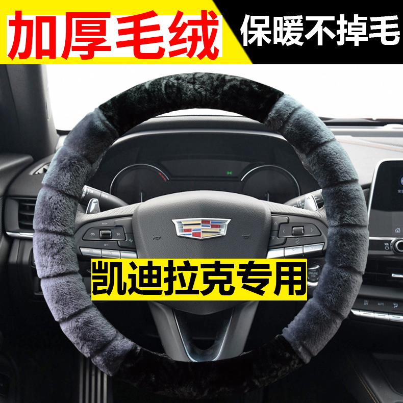 凯迪拉克GT4/XT4/XT5LYRIQ锐歌/XT6专用方向盘套冬季毛绒车把套