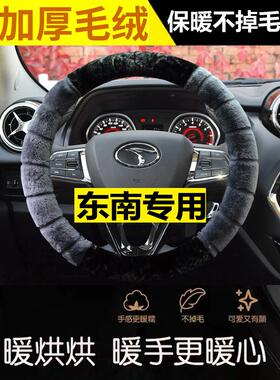 东南方向盘套DX3 DX5 DX7 DX8 DX8S冬季毛绒专用方向盘套汽车把套