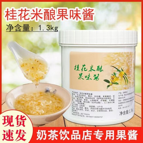 桂花米酿1.3kg 秋冬季热饮甜酒酿糯米圆子奶茶店专用商用材料