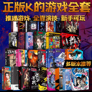 正版K的游戏全套实体推理4-7人聚会轰趴角色扮演游戏无主持剧本杀