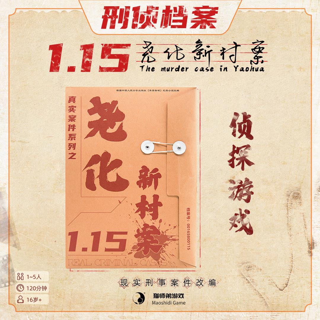 刑侦案件系列之尧化新村案1-5人解谜剧本杀 逻辑推理侦探破案游戏