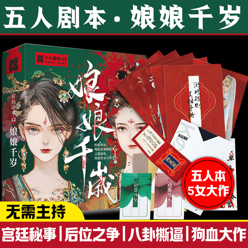 娘娘千岁5人实体本桌游