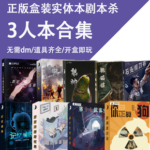 正版剧本杀3人实体本恐怖悬疑推理沉浸式桌游卡牌不要回答三人本