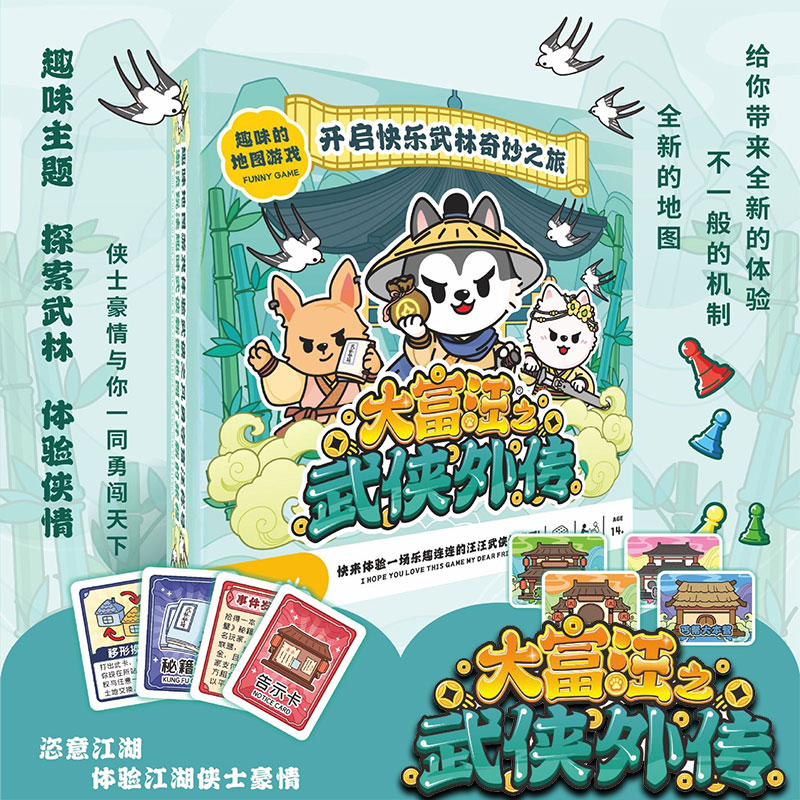 武侠外传亲子聚会卡牌大富汪