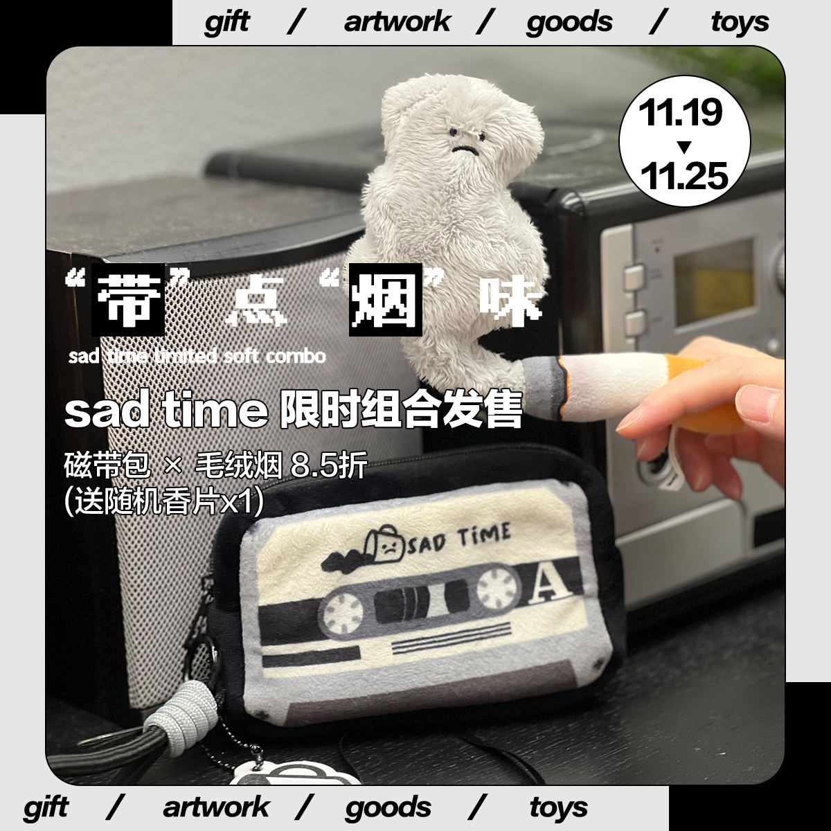 sad time 带点烟味组合 毛绒烟＋磁带包 创意礼物 情绪玩具