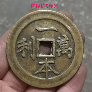 古玩收藏铜钱花钱胜钱一本万利顺风大吉老铜包浆