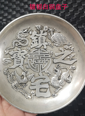 古玩铜器收藏镀银白铜之宝盘子碟子家居装饰仿古大明摆件