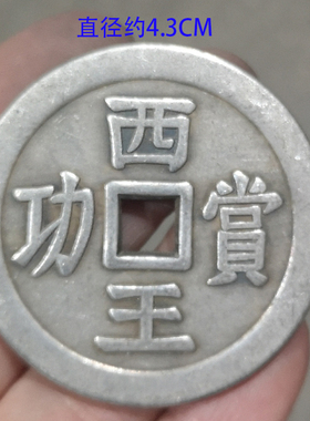 仿古古币花钱收藏西王赏工光方孔加厚花钱厌胜钱大清铜币铜钱