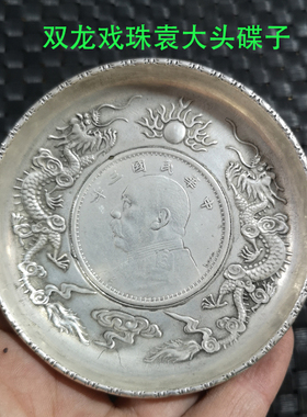 双龙戏珠袁大头烟灰缸古玩铜器