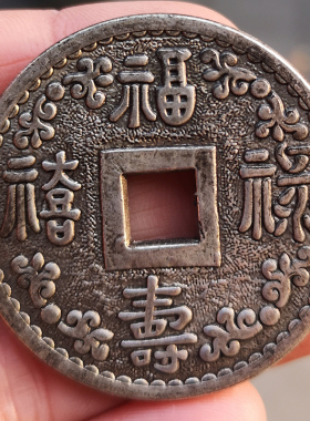 古玩铜钱收藏仿银白铜福禄寿喜铜钱中国平遥稀有钱币老物件