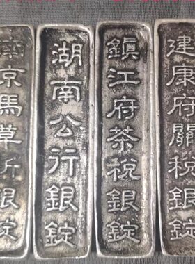 仿古做旧元宝清代 南京湖南镇江建康银锭 大清银条花银摆件