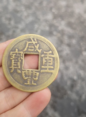 仿古薄款真铜黄铜咸丰重宝背二十两铜板铜币铜元直径约4.3厘米