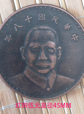 6个包邮光绪龙鸡年纪念收藏银圆元古钱币 红铜十八年中山伍元45MM