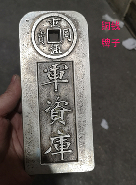 古玩银锭银元宝老银币碎银军资库 上京一千文铜钱牌子影视道具