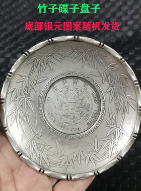 古玩铜器收藏仿古镀银白铜竹子银元图案碟子盘子摆件笔洗家居装饰