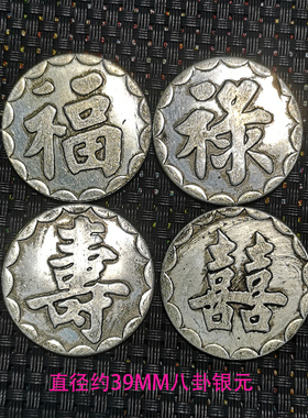 仿真品福禄寿喜八卦银元