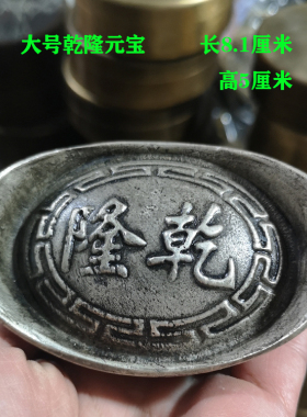祝福复古乾隆元宝摆件大清银锭