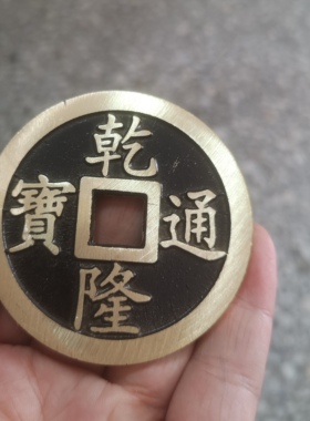 仿古做旧加大加厚黑大清五帝乾隆康熙雍正嘉庆通宝铜钱铜币铜板