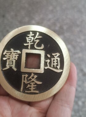 仿古做旧加大加厚黑大清五帝乾隆康熙雍正嘉庆通宝铜钱铜币铜板