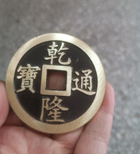 仿古做旧加大加厚黑大清五帝乾隆康熙雍正嘉庆通宝铜钱铜币铜板