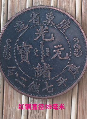 红铜广东双龙大头纪念银圆钱币