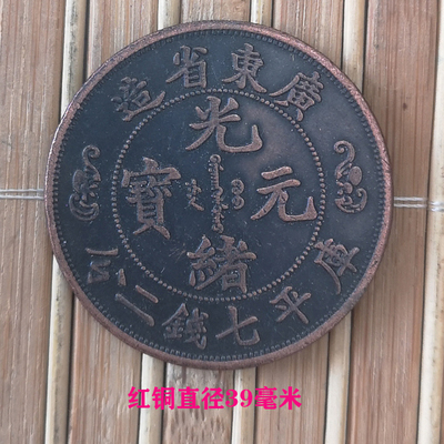 红铜广东双龙大头纪念银圆钱币