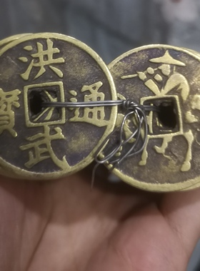 仿古钱真铜纯铜洪武通宝背牧牛铜钱黄铜铜币仿宋摆件直径4厘米