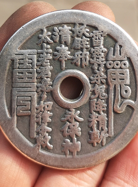 古玩钱币收藏山鬼花钱镀银白铜雷公八卦花钱铜钱古董老物件3号